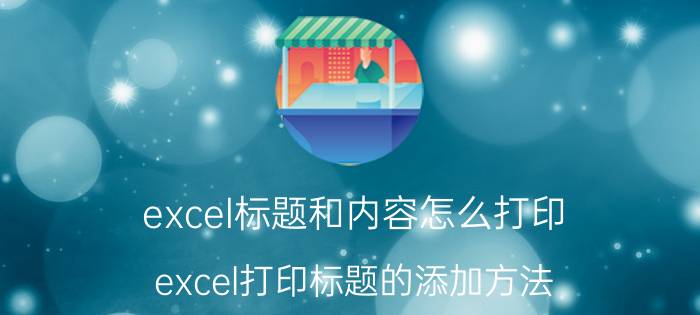 excel标题和内容怎么打印 excel打印标题的添加方法？